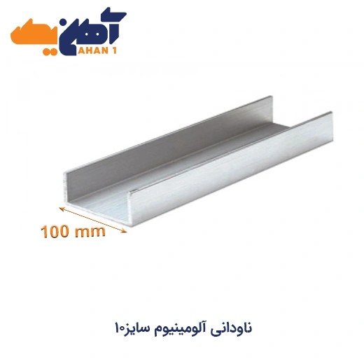 ناودانی آلومینیوم سایز 10