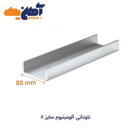 ناودانی آلومینیوم سایز 8
