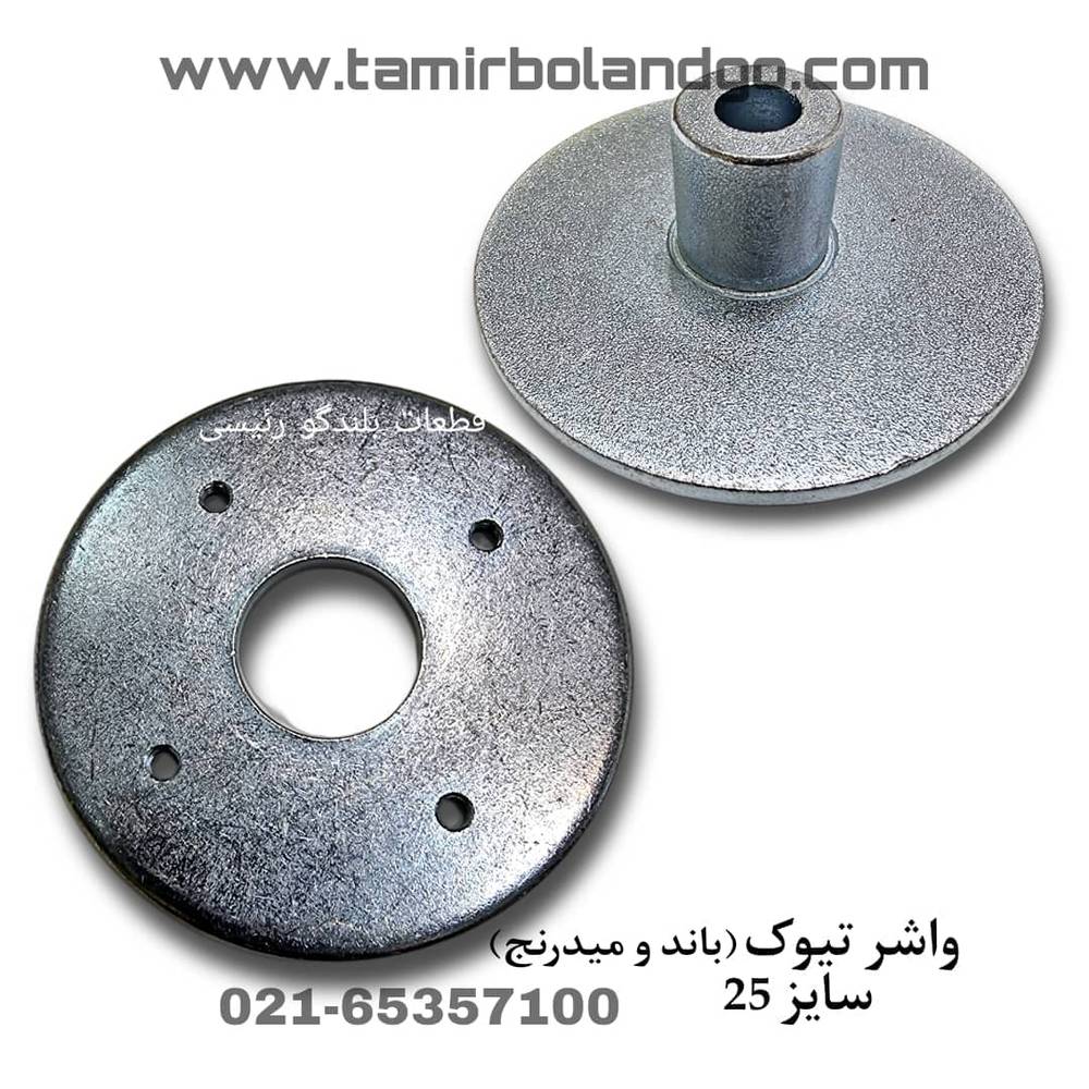 واشر تیوک باند و میدرنج سایز 25