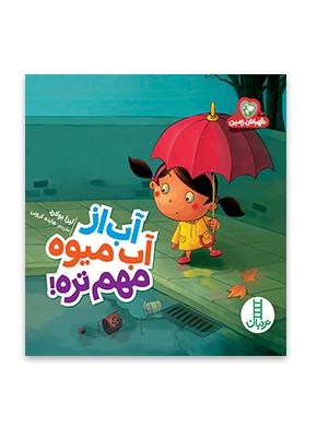 آب از آب میوه مهم تره!