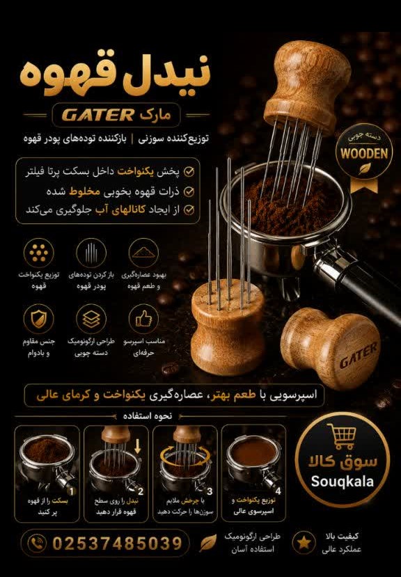 نیدل قهوه دسته چوبی گتر