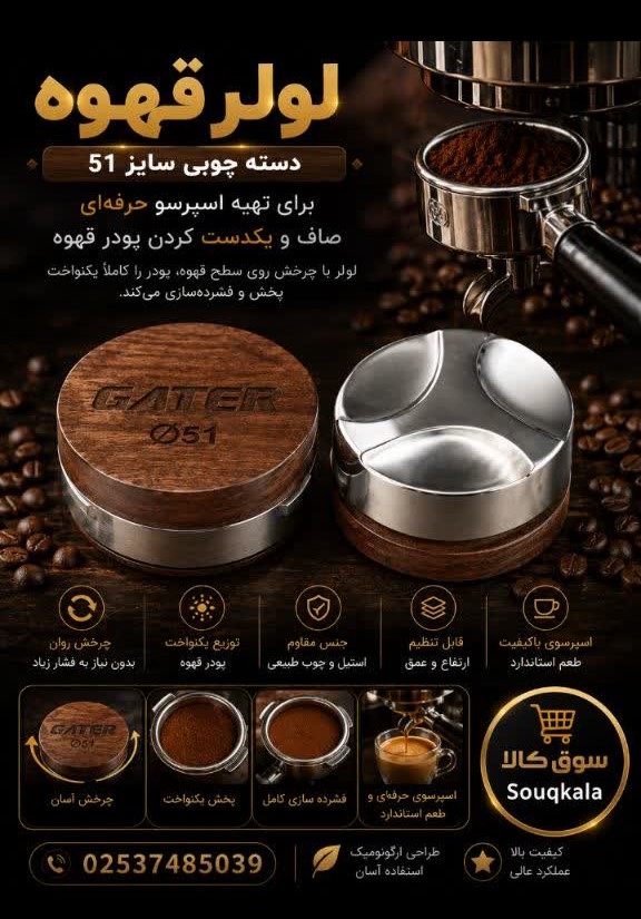لولر قهوه دسته چوبی سایز 51