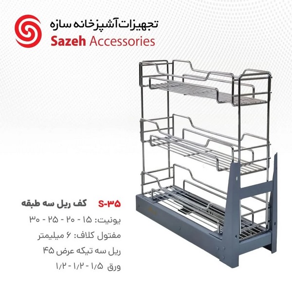 کف ریل سازه S35