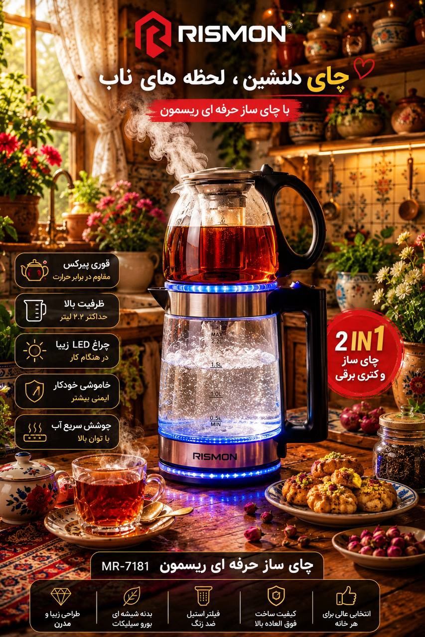 چای‌ساز روهمی پیرکس ریسمون RISMON مدل 7181 با نور LED (با گارانتی )