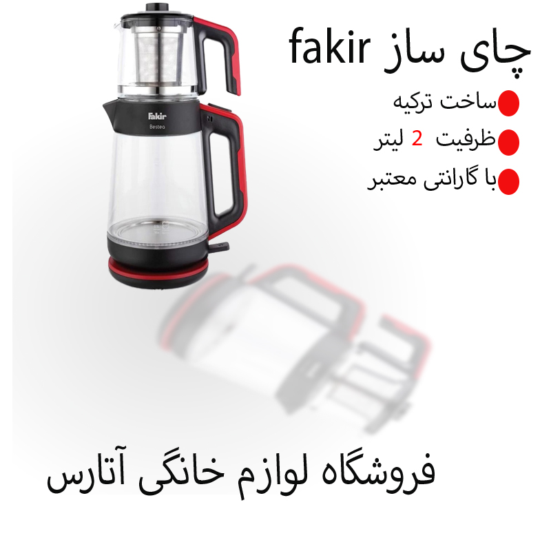 چای‌ساز روی‌همی Fakir مدل Bestea