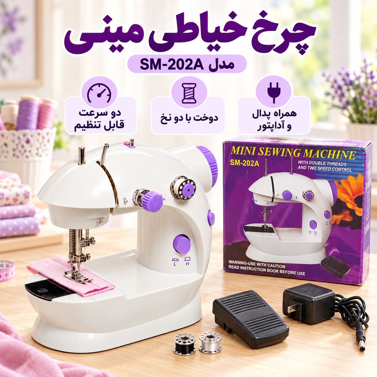 چرخ خیاطی مینی برقی مدل SM-202A دو سرعته، دو نخ، همراه پدال و آداپتور با گارانتی