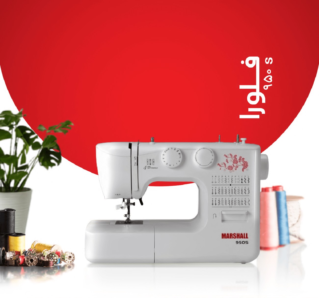 چرخ خیاطی 950MAX مارشال
