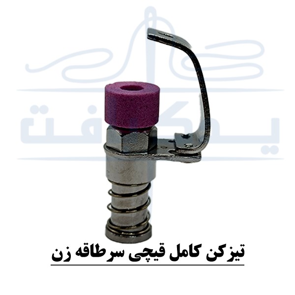 دستگاه تیزکن کامل قیچی سرطاقه زن - یدک بافت