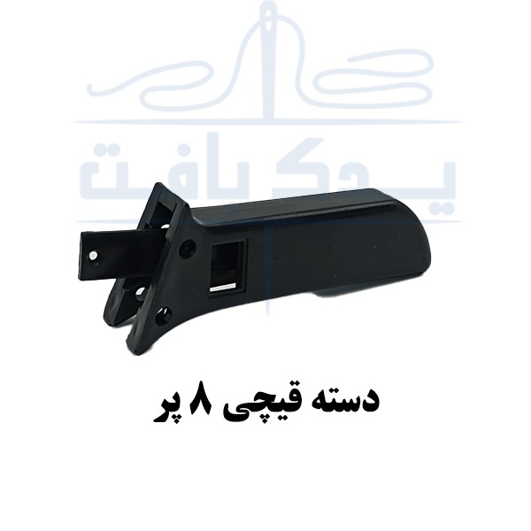 دسته قیچی 8 پر - یدک بافت