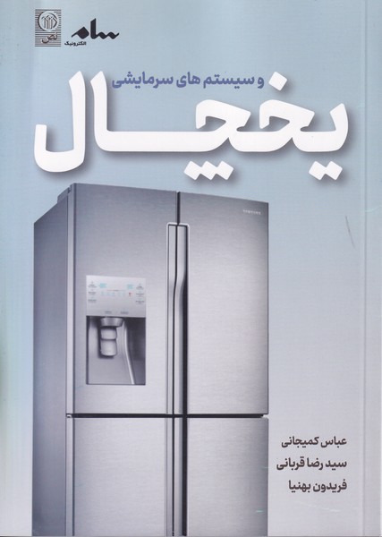 یخچال و سیستم های سرمایشی