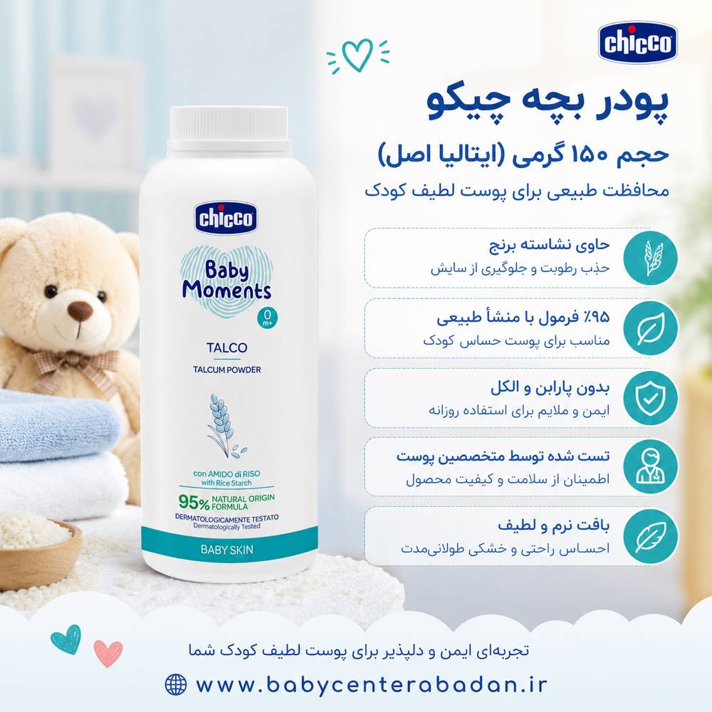 پودر بچه چیکو Chicco بسته ۱۵۰ گرمی ایتالیا اورجینال