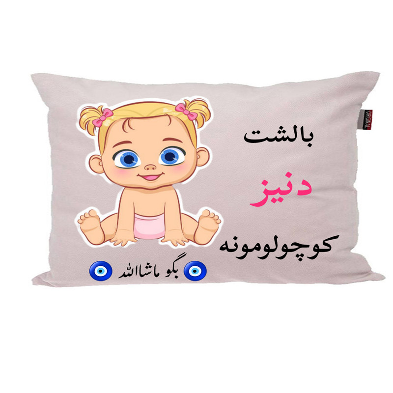 بالش نوزاد پاد آفرین مدل دخترانه کیوت طرح اسم دنیز کد p0736