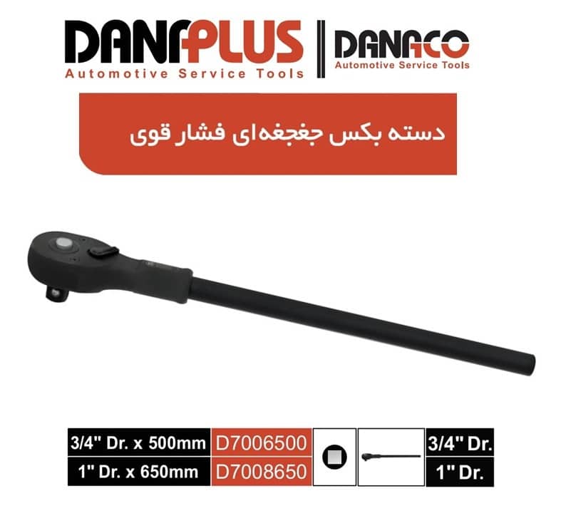 جغجغه فشارقوی “3/4 درایو داناکو کد D7006500