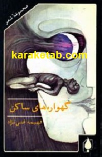 گهواره های ساکن