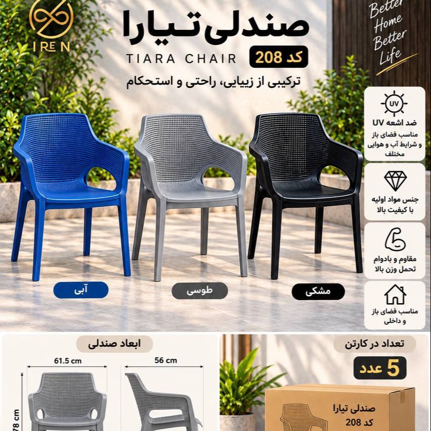 صندلی تیارا