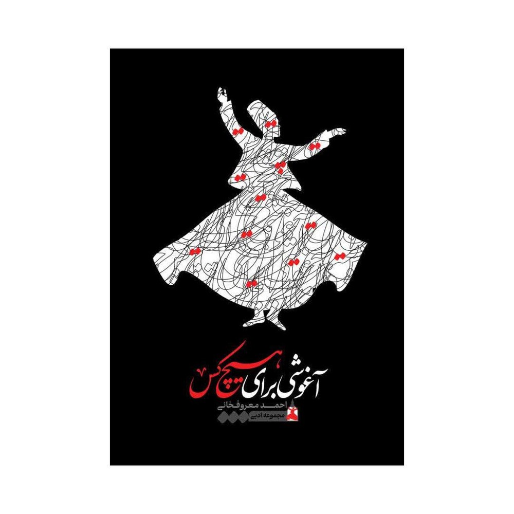 آغوشی برای هیچکس