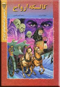 کالسکه ارواح