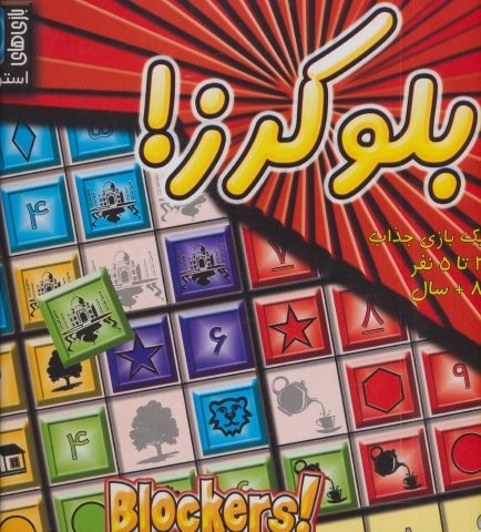 بسته بازی بلوکرز! (باجعبه،مهاجر)