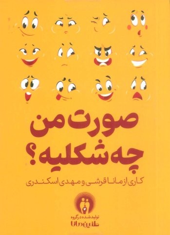 صورت من چه شکلیه؟ (باجعبه،طنین مانا)