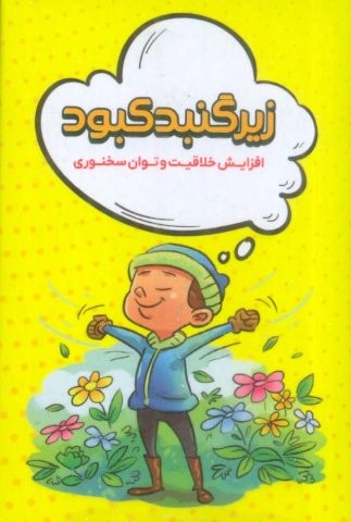 زیر گنبد کبود (افزایش خلاقیت و توان سخنوری)،(باجعبه،طنین مانا)