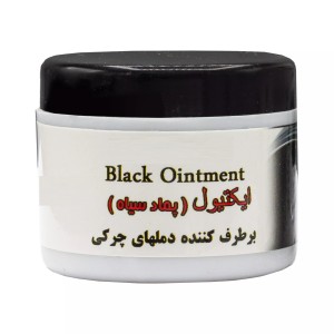 اکتیول پماد سیاه (مرحم سیاه)