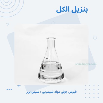 بنزیل الکل