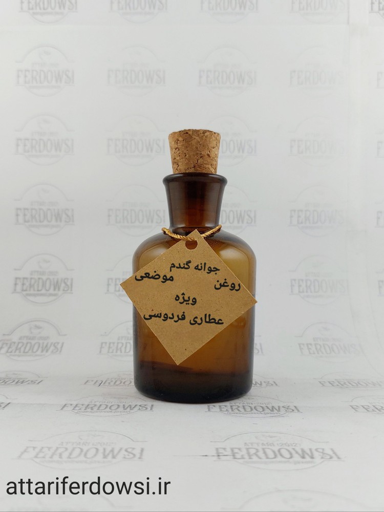 روغن جوانه گندم (فردوسی)