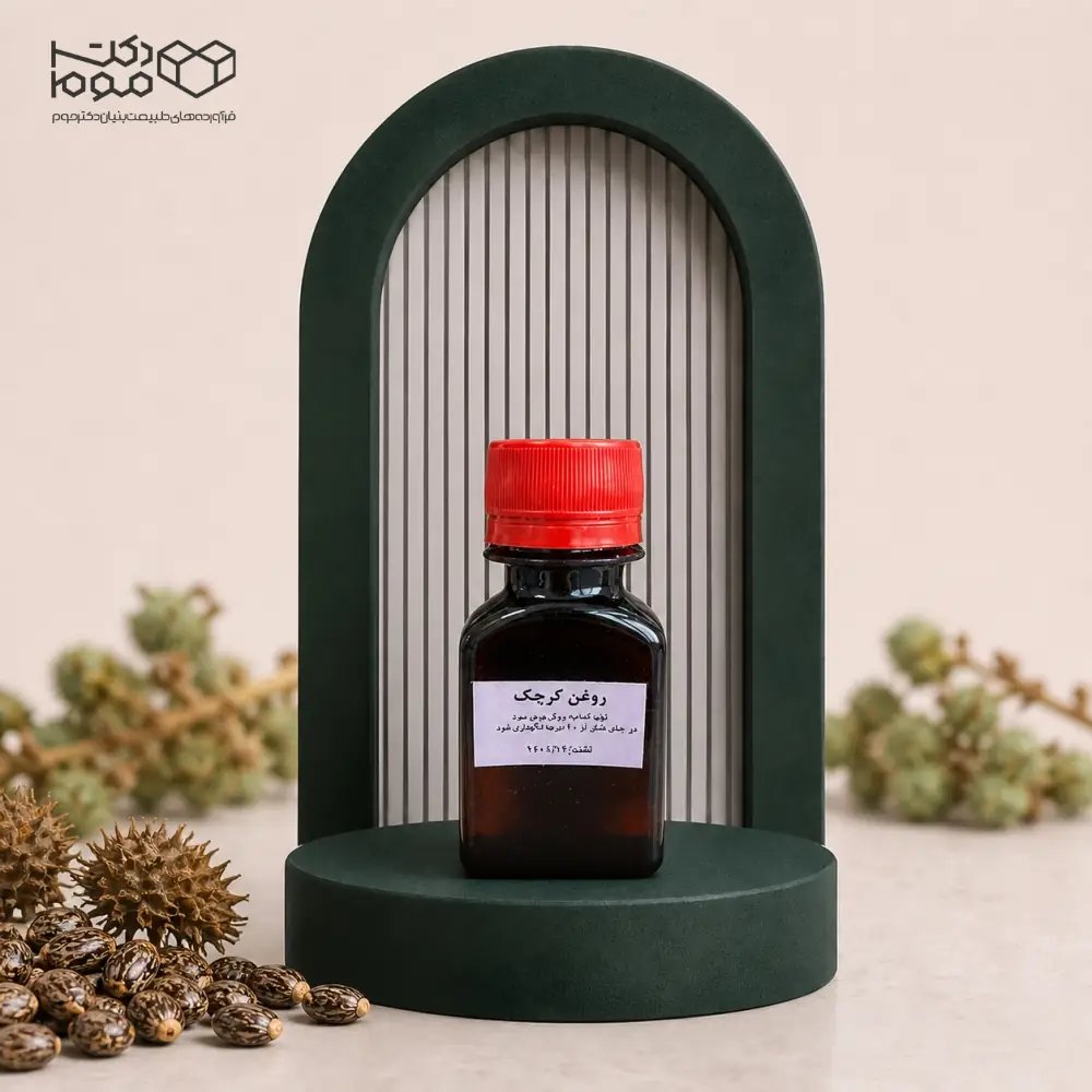 روغن کرچک استاد عبادیانی