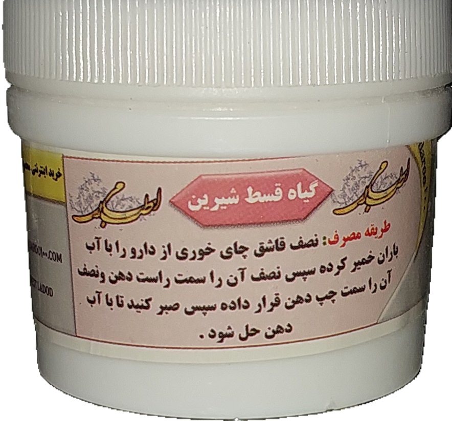 قسط لدود (گیاه قسط شیرین)
