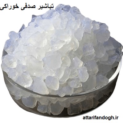 تباشیر (طباشیر) صدفی خوراکی اصلی