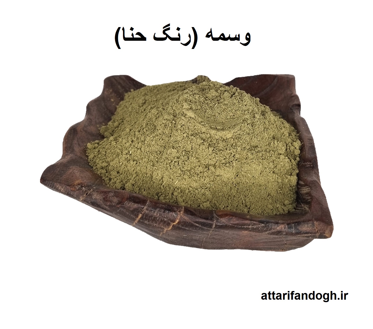 پودر وسمه (رنگ حنا) عطاری فندق گرگان