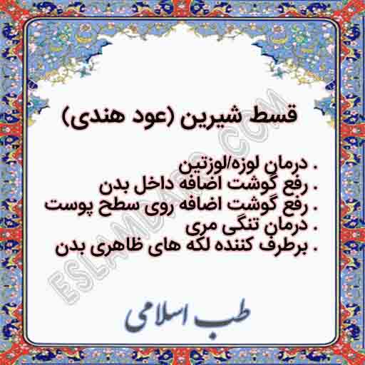 قسط شیرین/ عود هندی