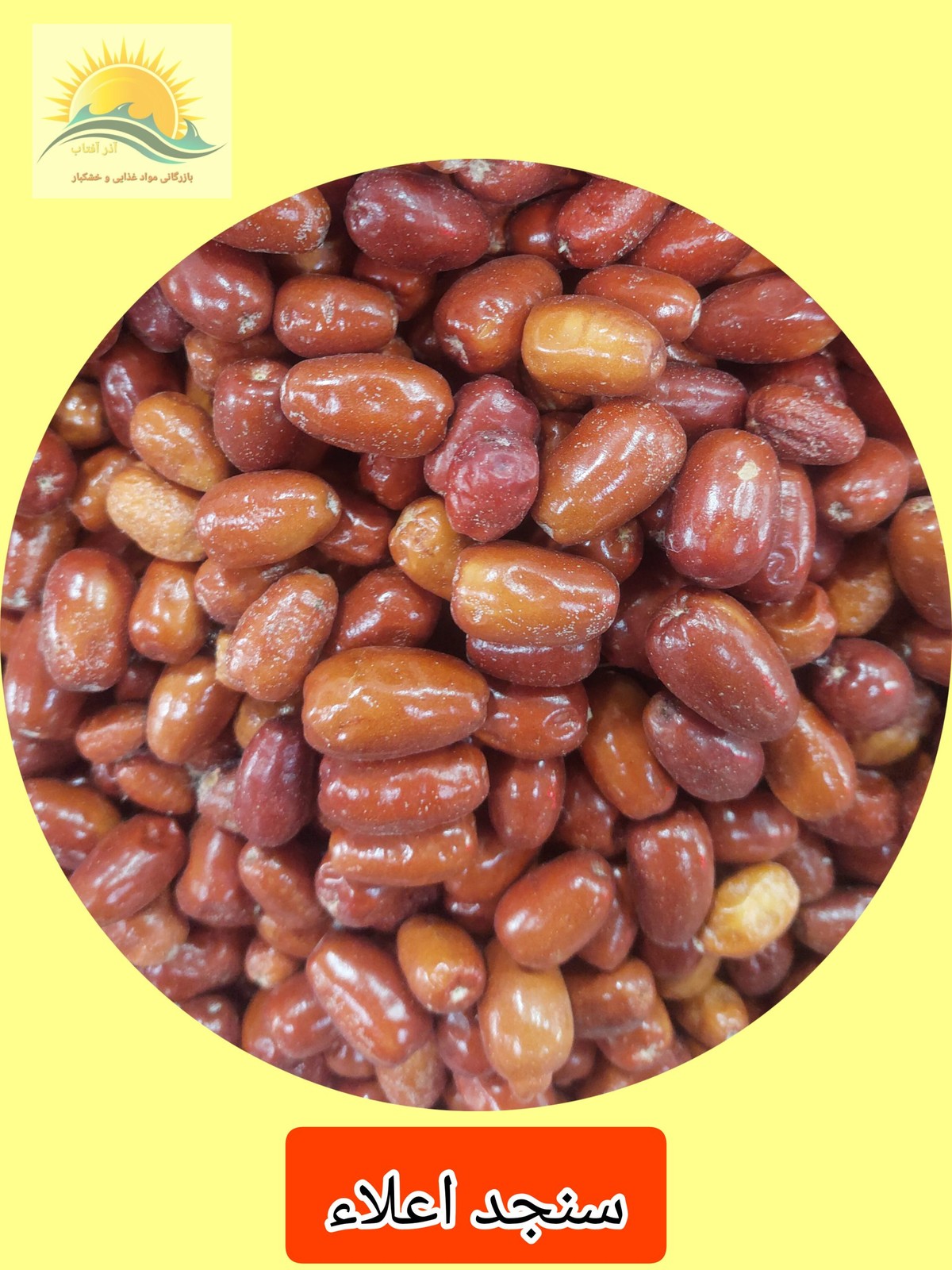 سنجد اعلاء و درشت ۱ کیلوگرم
