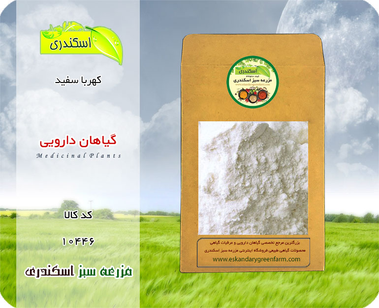 کهربای سفید اصل