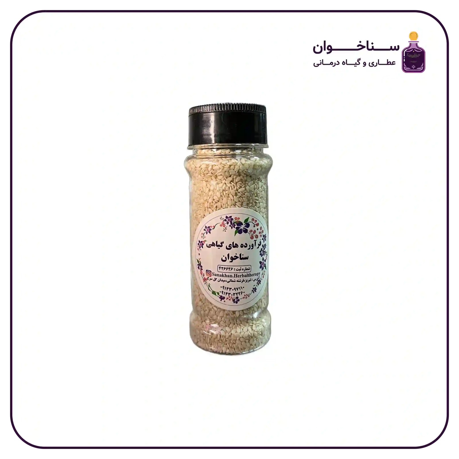 نمکدانی کنجد سفید