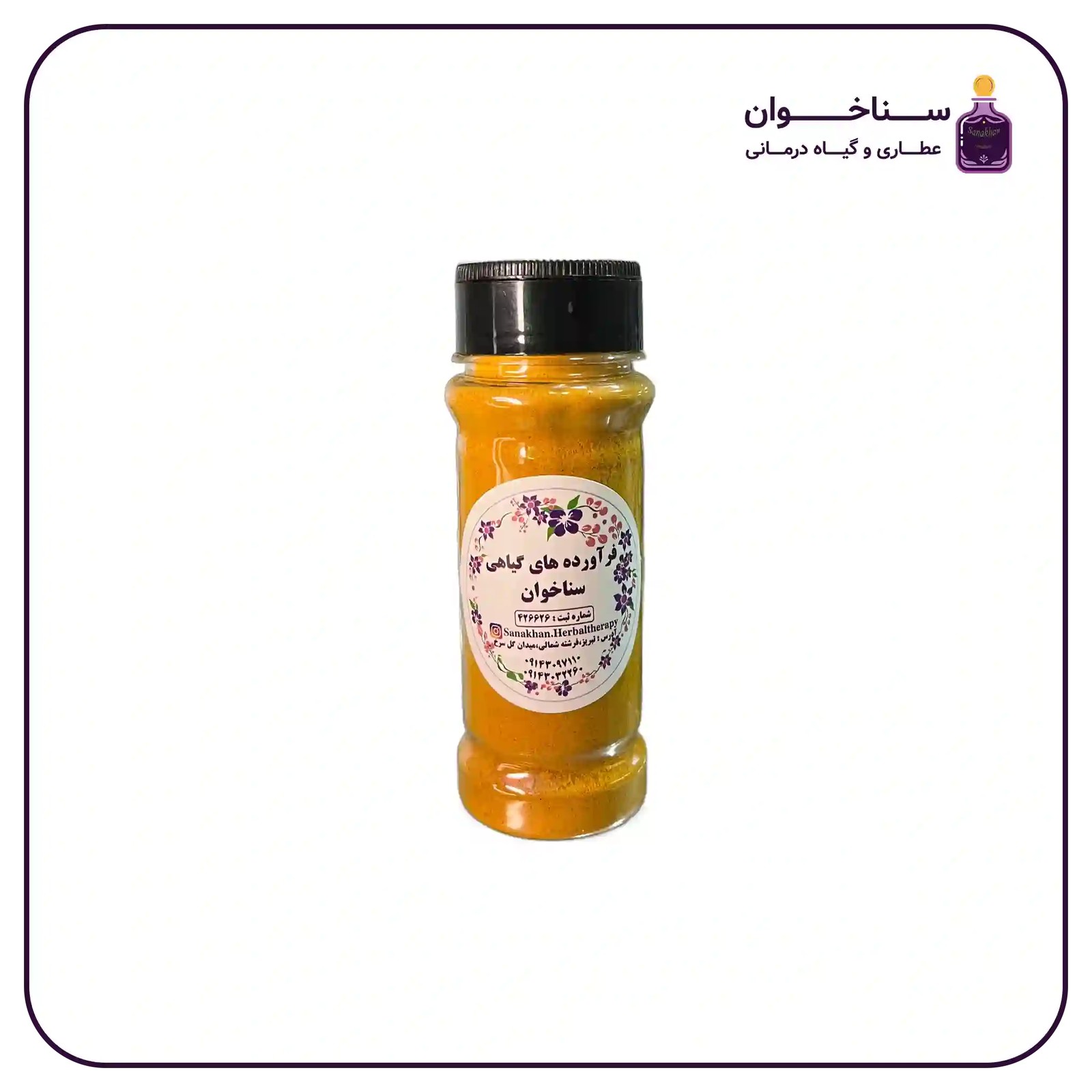 نمکدانی زردچوبه