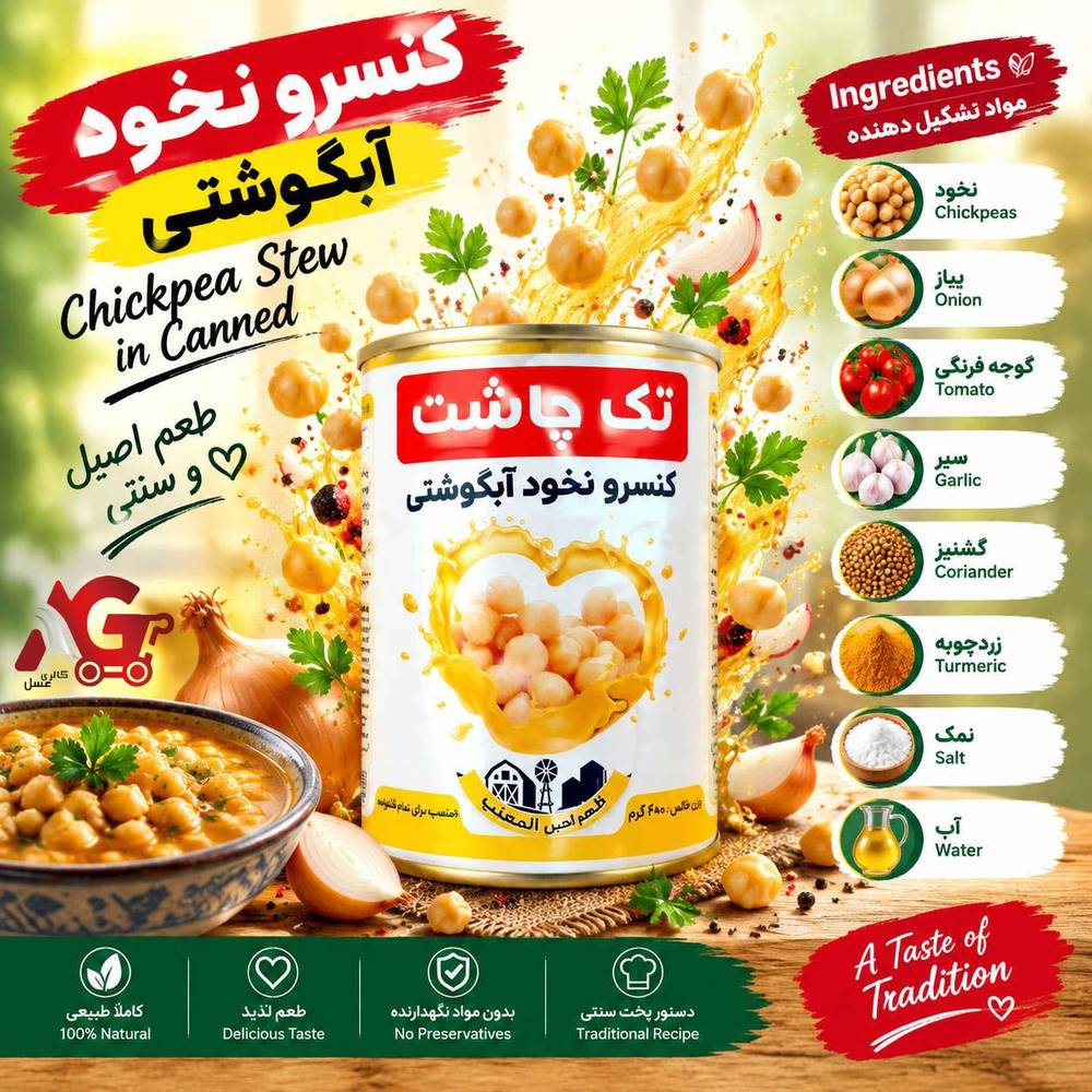 ✨کنسرو نخود آبگوشتی ۴۲۰ گرمی تک چاشت