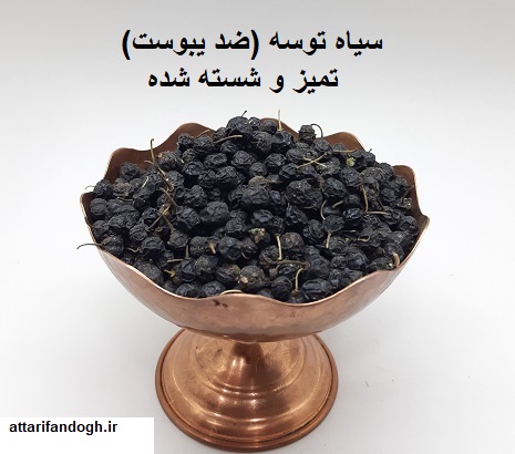 سیاه توسه (سیاه اربه، سیاه توسکا) ضد یبوست