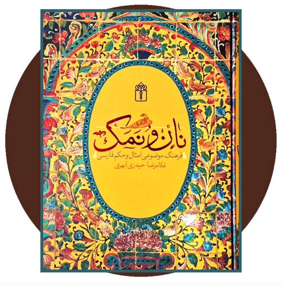 نان و نمک