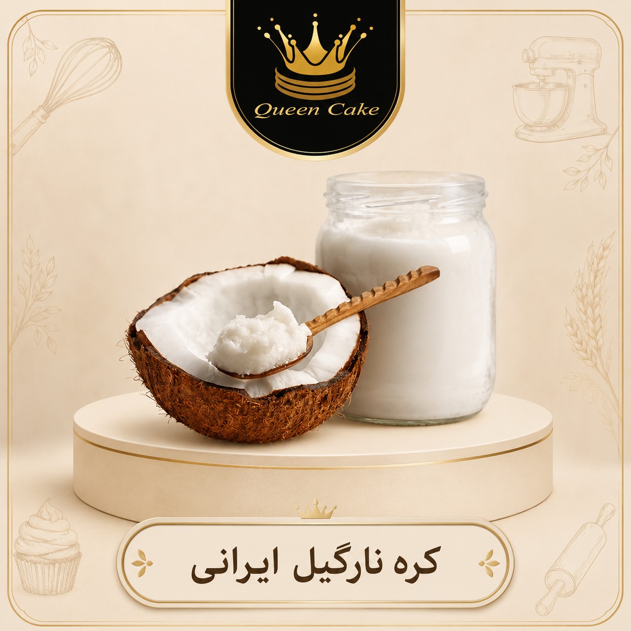 کره نارگیل ایرانی 200 گرمی