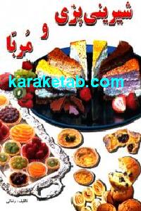 شیرینی پزی و مربا