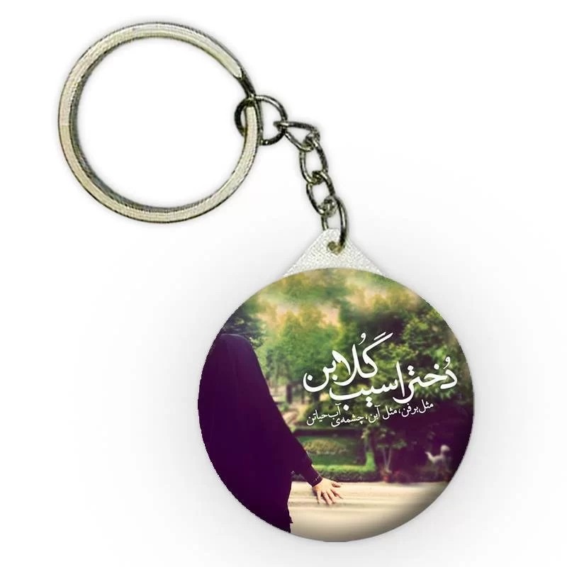 جاکلیدی دخترا سیب گلابن