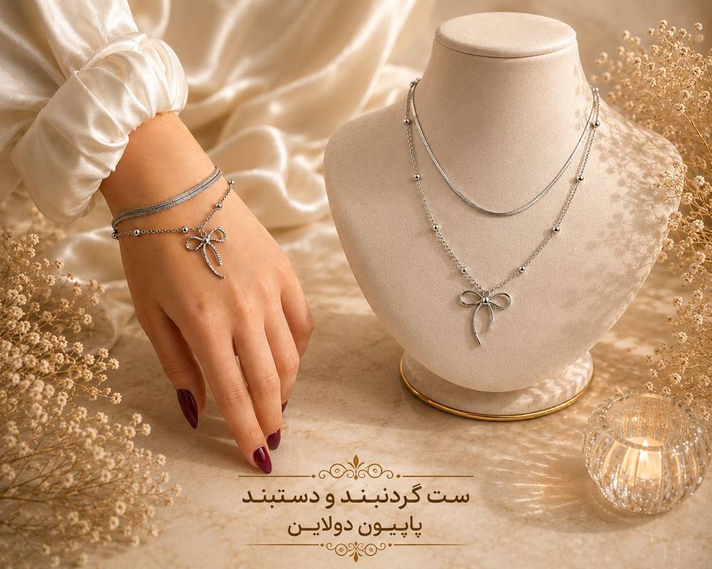 ست پاپیون دولاین