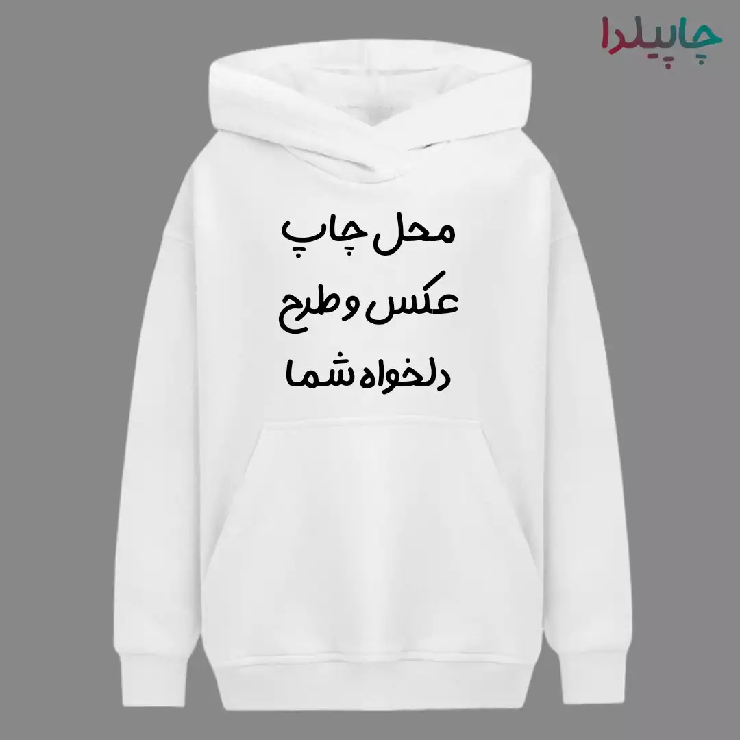 هودی سفید با چاپ عکس دلخواه