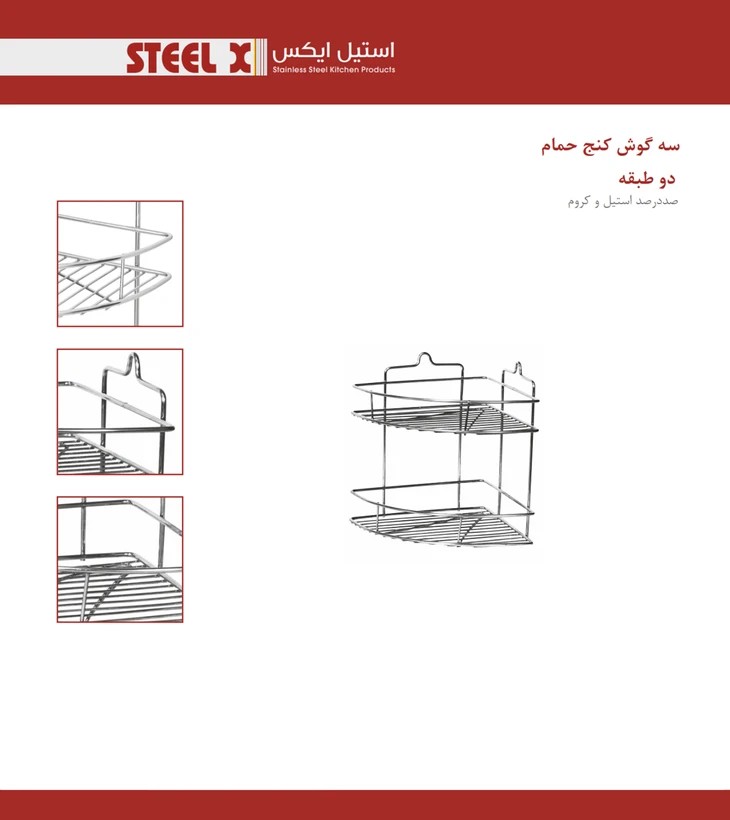 سه گوش کنج حمام استیل 2طبقه Steel-X