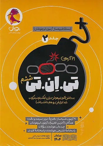 تی ان تی tnt ششم جلد دوم پویش