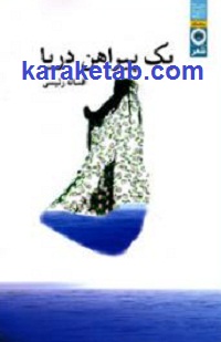 یک پیراهن دریا