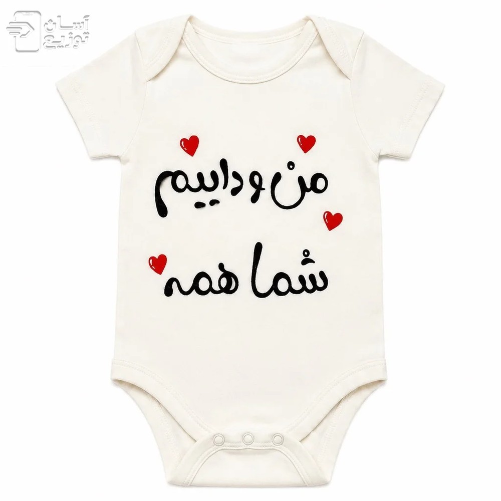 لباس سرهمی / بادی نوزاد جونیور طرح منو داییم شما همه