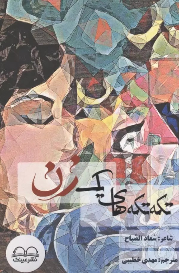 تکه تکه های یک زن 1405