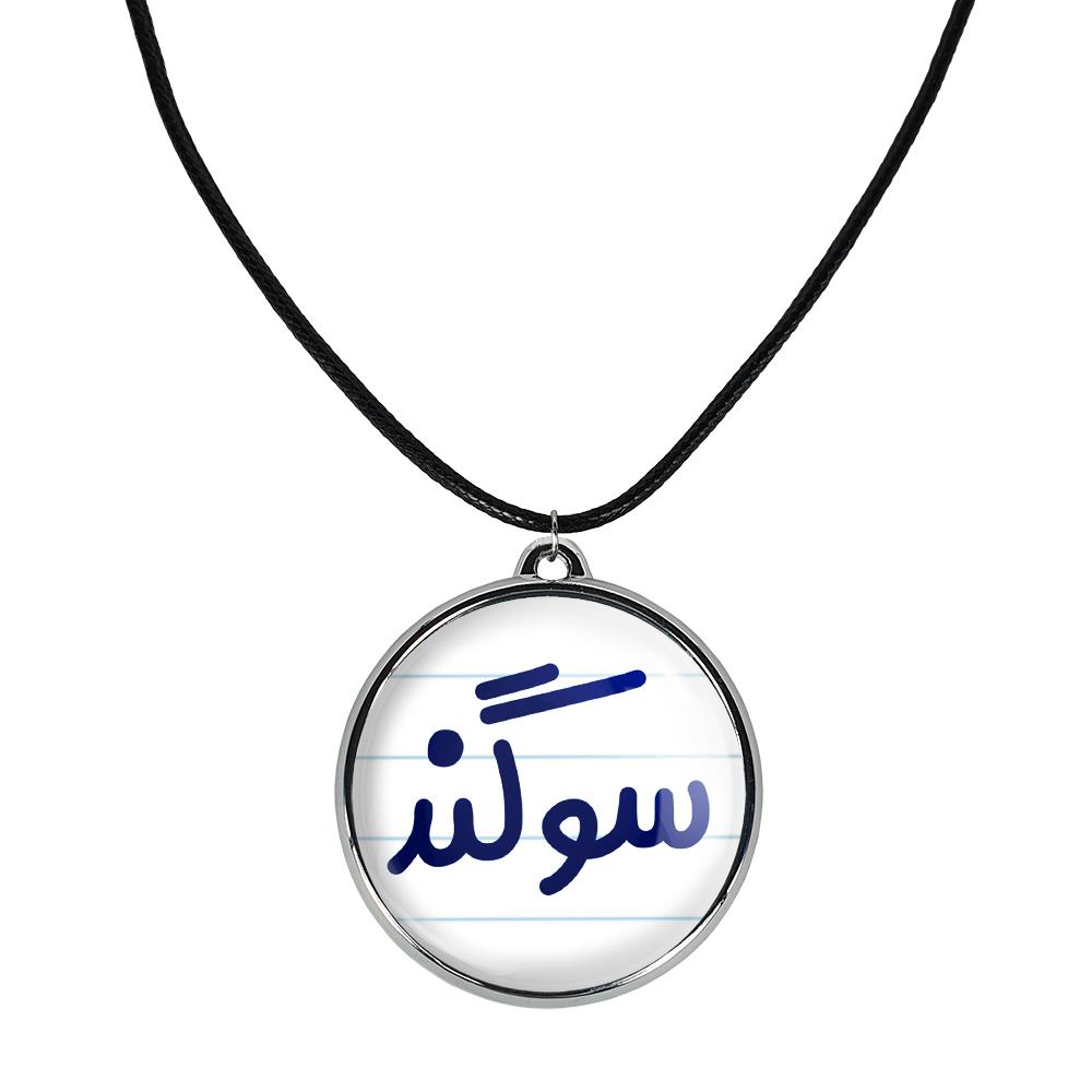 گردنبند سوگند